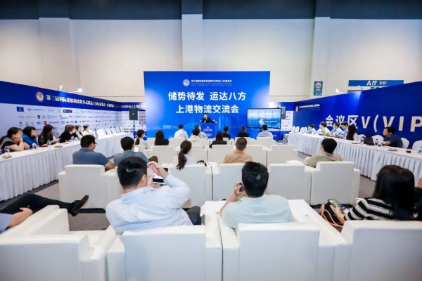 配资炒股票 “储势待发 运达八方”，上港物流交流会成功举办